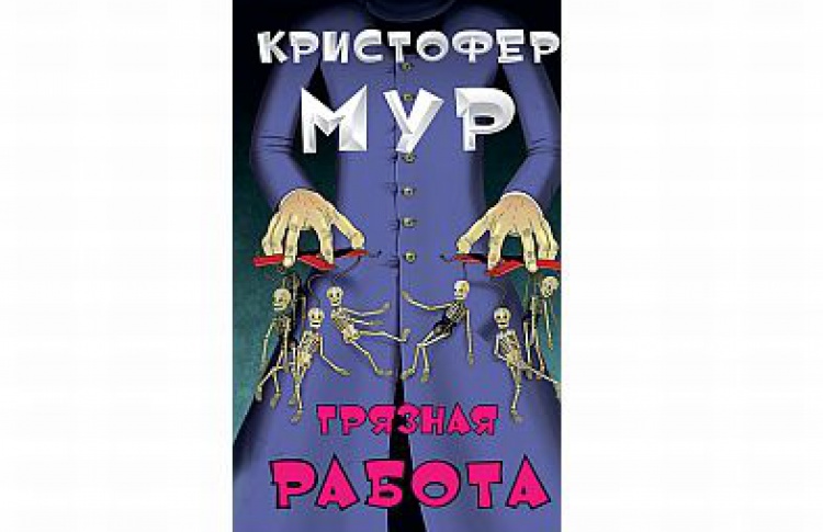 Грязная работа