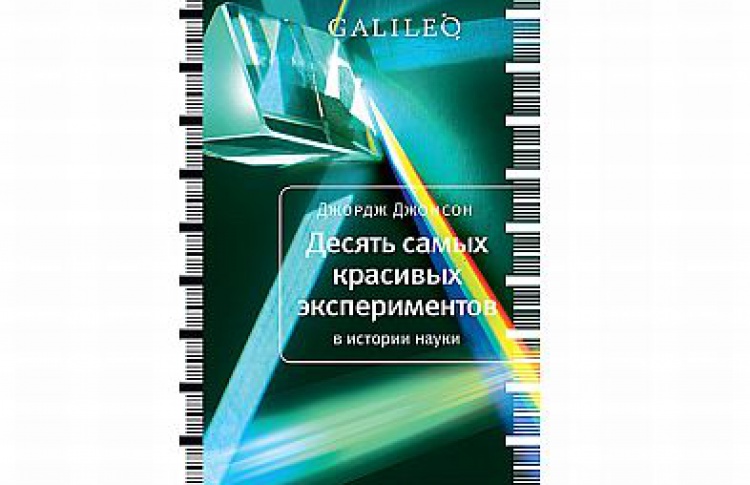 Десять самых красивых экспериментов в истории науки
