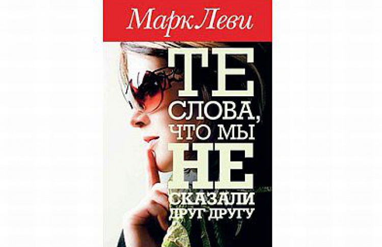 Те слова, что мы не сказали друг другу