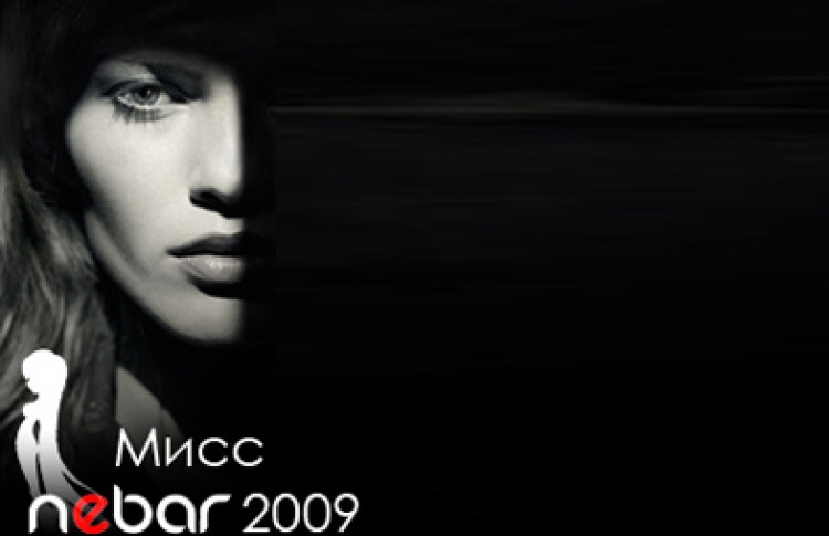 Мисс Nebar 2009