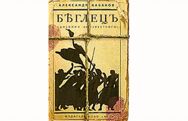 Александр Кабаков "Беглецъ"