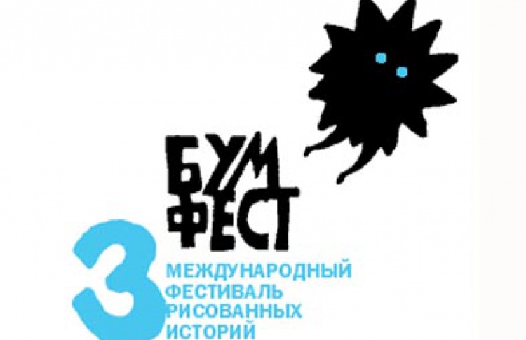 Бумфест