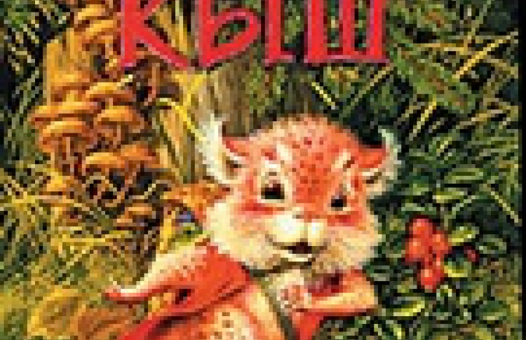 Большой Кыш