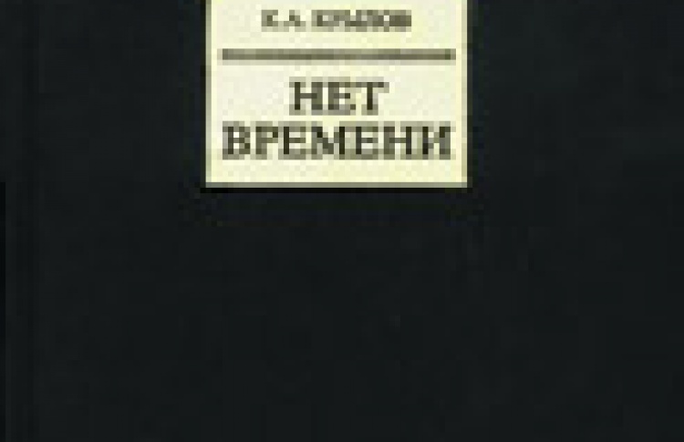 Нет времени