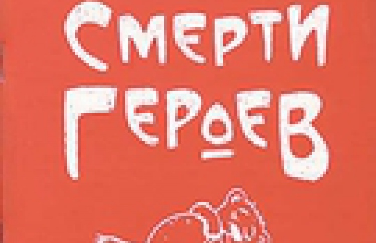 Смерти героев