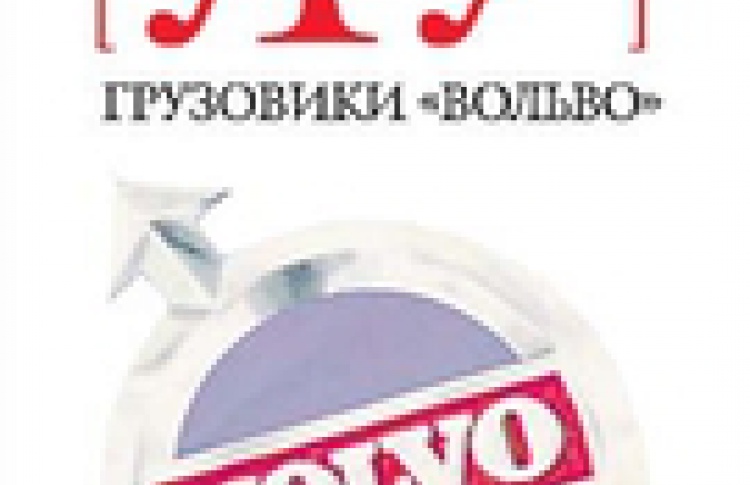 Грузовики "Вольво"