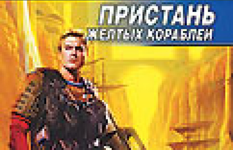 Пристань желтых кораблей