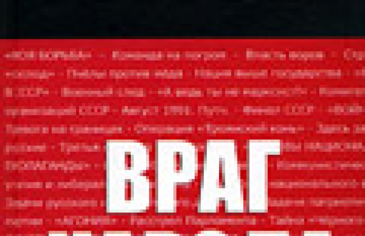 Враг народа