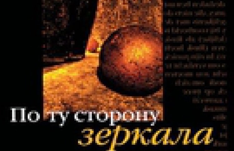 По ту сторону зеркала. Кино и вымысел