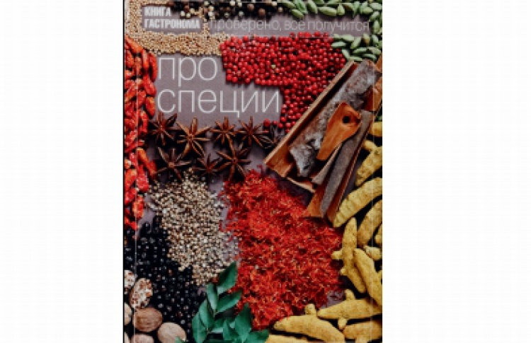 Книги гастронома. Про специи