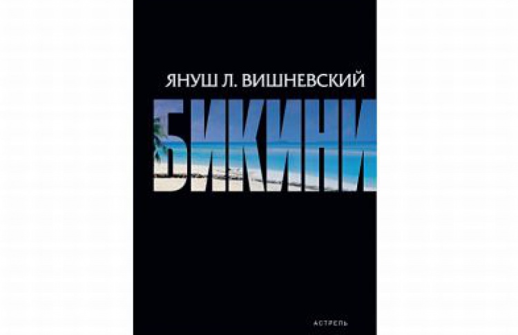 Бикини