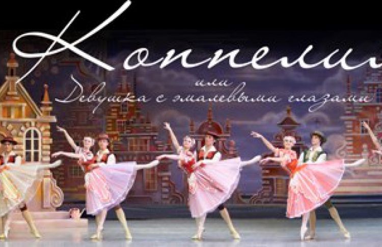 Коппелия, или девушка с эмалевыми глазами