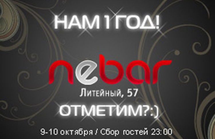 Nebar: Нам 1 год! Отметим? • DJs Алексей, Romeo, Riga, Dmitriy, Slutkey, Vadim Vogue