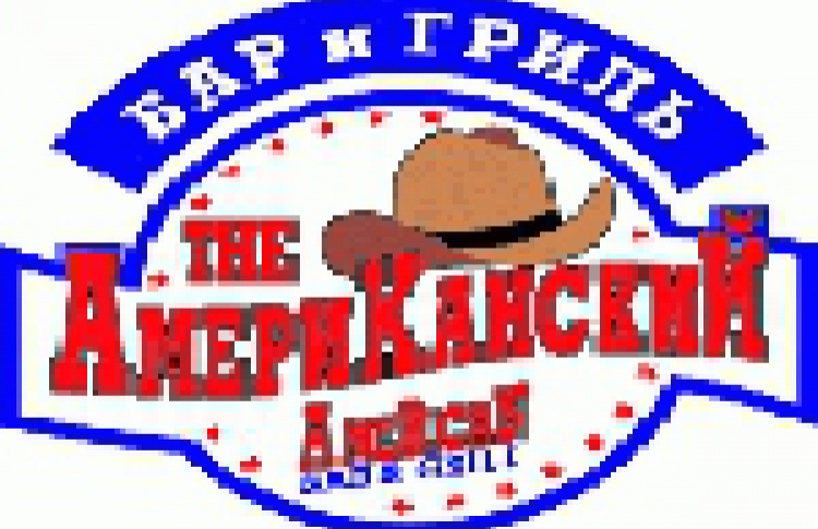 Американский Бар и Гриль