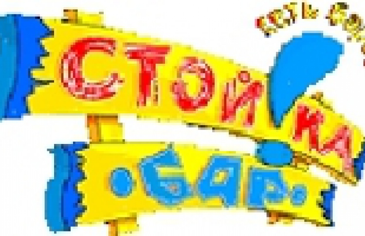 Стой!ка