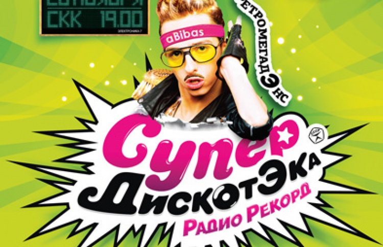 Ретромегадэнс СупердискотЭка