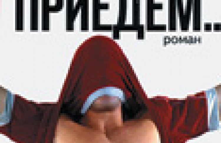 Мы к вам приедем...