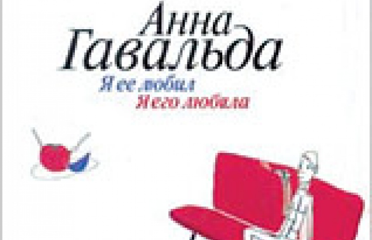 Я ее любил/Я его любила
