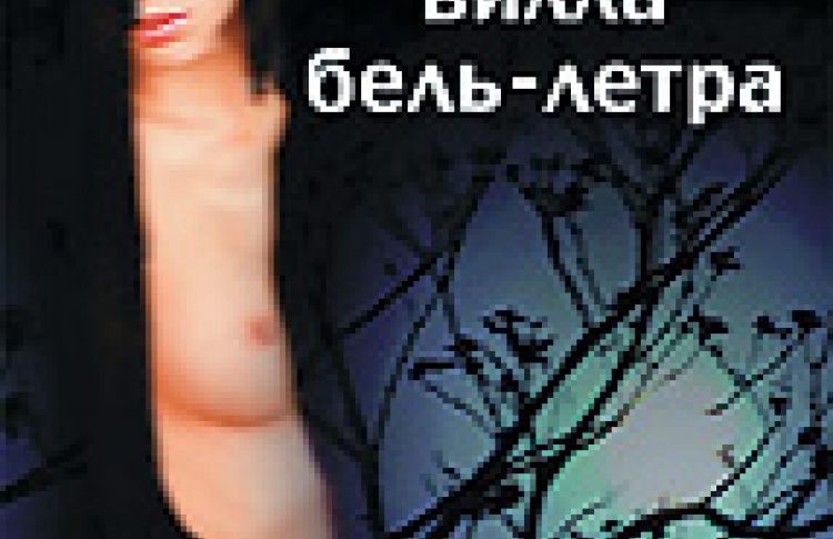 Вилла Бель-Летра