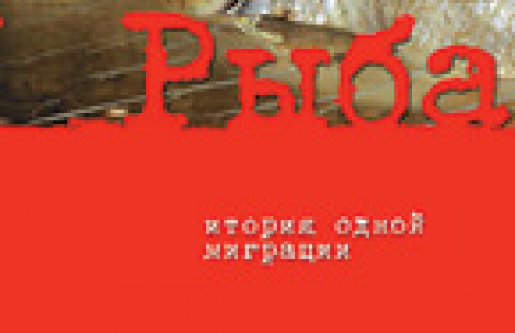 Рыба. История одной миграции