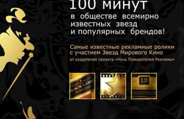 Звезды мирового кино в рекламе