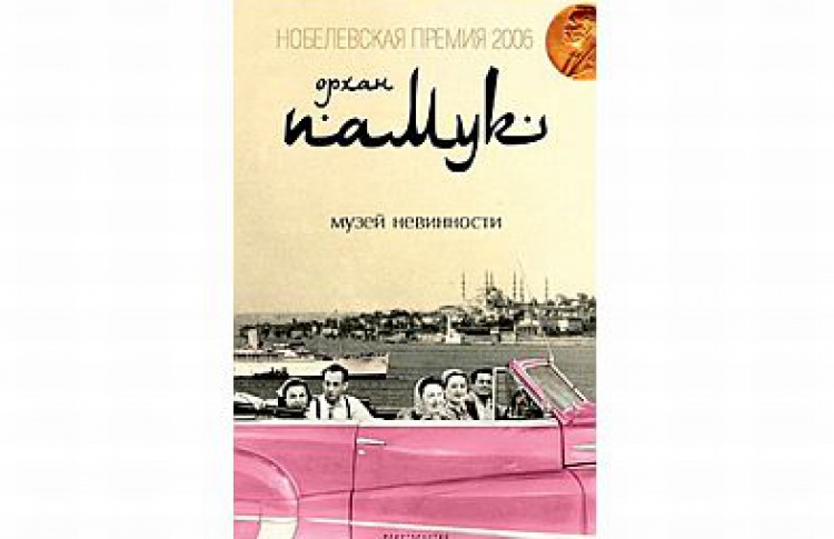Музей невинности