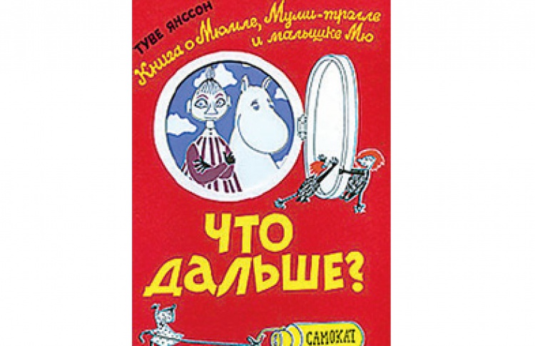 Туве Янссон "Что дальше? Книга о Мюмле, Муми-тролле и малышке Мю"