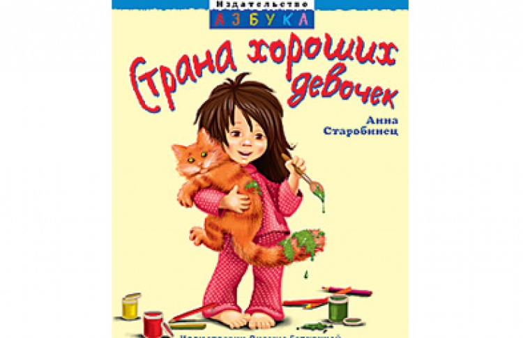 Анна Старобинец "Страна хороших девочек"