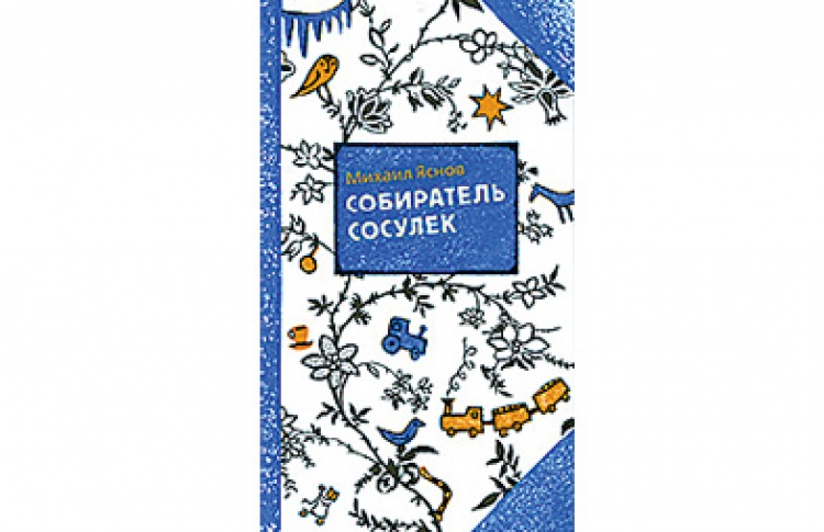 Михаил Яснов "Собиратель сосулек"