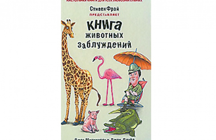 Стивен Фрай "Книга животных заблуждений"