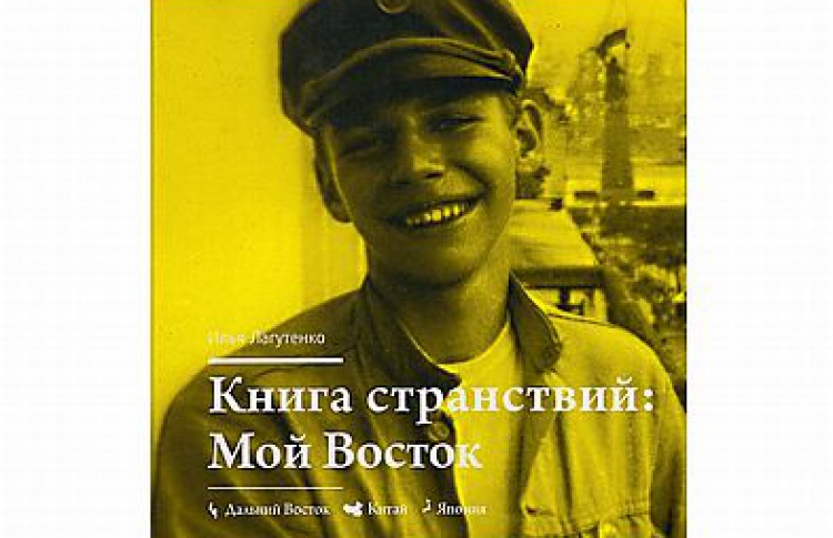 Книга странствий: Мой Восток