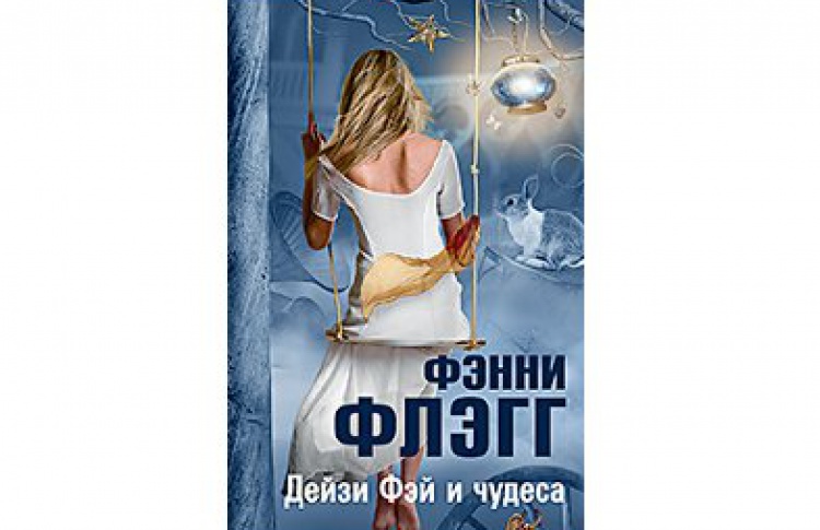 Дейзи Фэй и чудеса