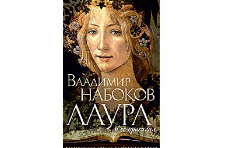 Лаура и ее оригинал