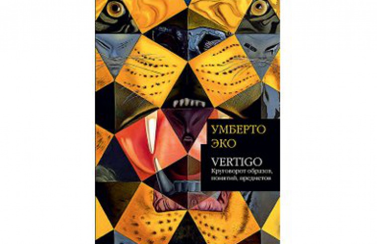 Vertigo. Круговорот образов, понятий, предметов