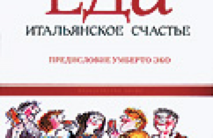 Еда. Итальянское счастье