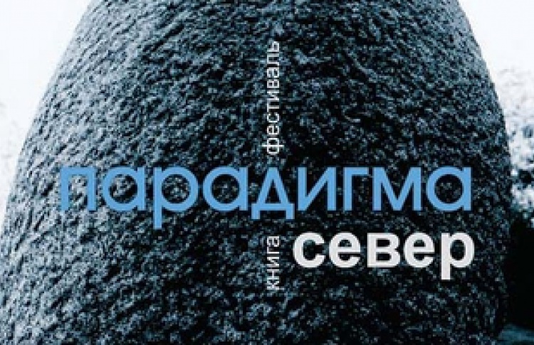 Парадигма "Север"