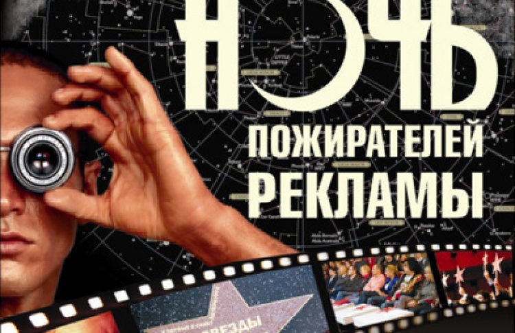 Ночь пожирателей рекламы