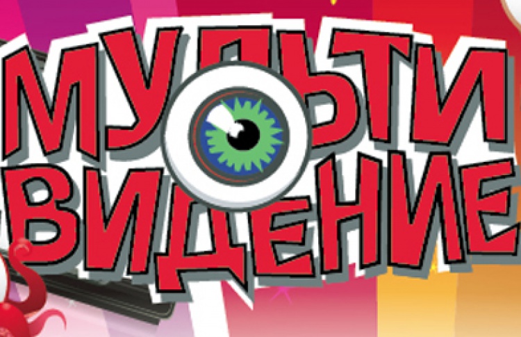 VII Международный фестиваль анимационных искусств "Мультивидение"
