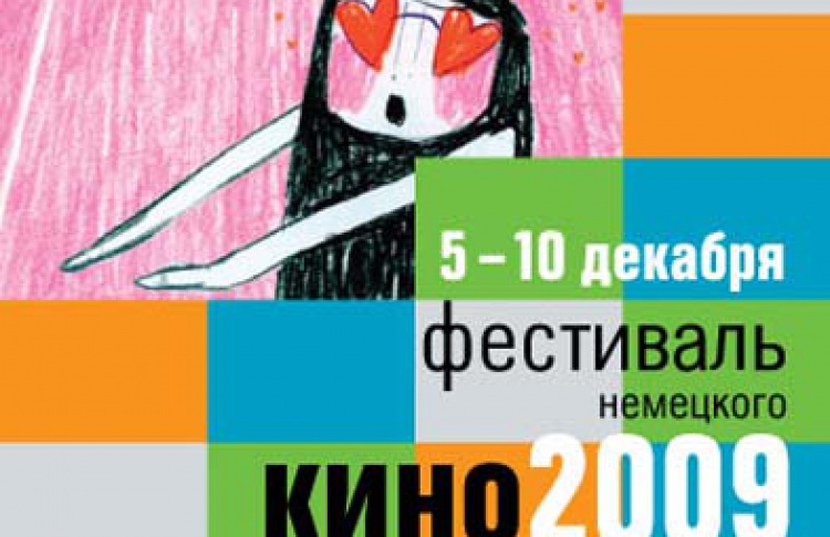 Фестиваль немецкого кино 2009
