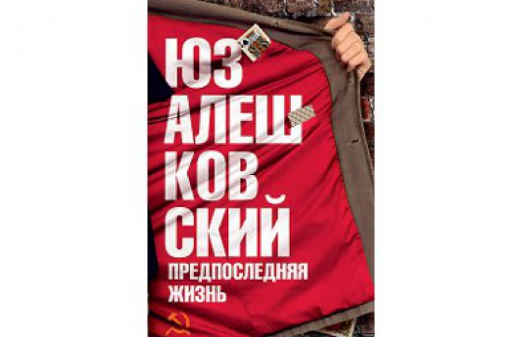 Предпоследняя жизнь. Записки везунчика