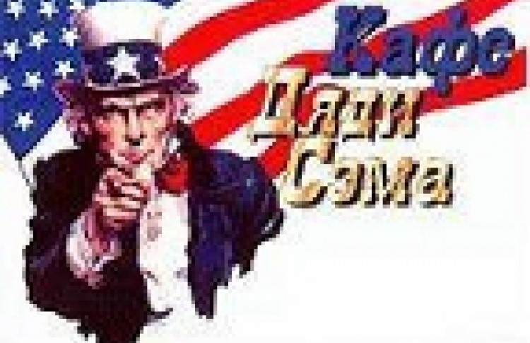 Кафе Дяди Сэма