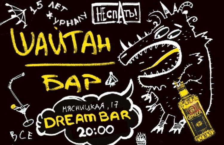 ""Шайтан бар". 16 лет журналу "Не спать!"": DJs Таш, Град, Сергей Воронов, Нэш, Майк Спирит, Дмитрий Соколов, Дмитрий Шаля, Константин Букарев, Слава Ланкин & Пабло, Дмитрий Гройсман, Алексей Каролидис, Iskra Disko, Дмитрий "Бобина" Алмазов