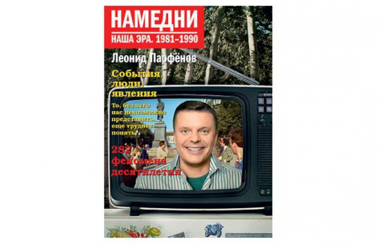Намедни. Наша эра. 1981-1990