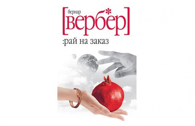 Рай на заказ