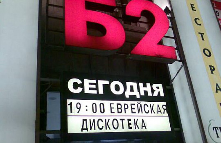 Пожарные закрывают «Б2» и клубы на Якиманке