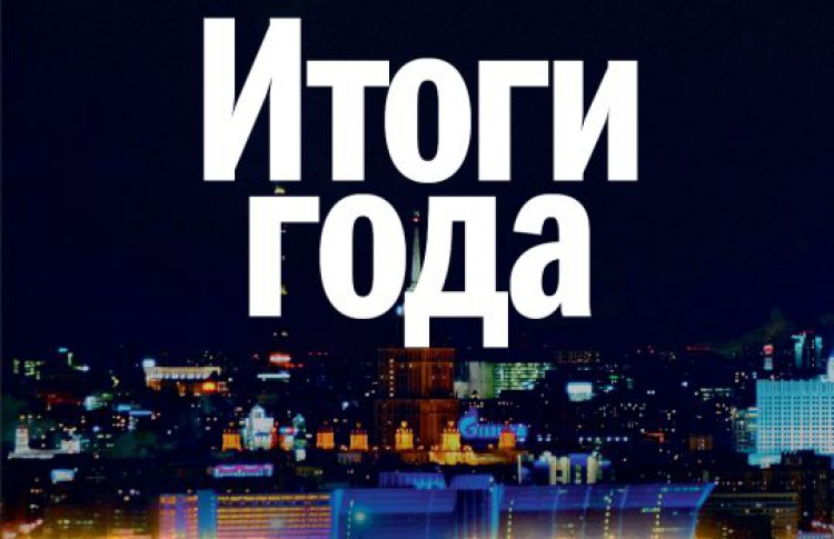 Итоги 2009 года