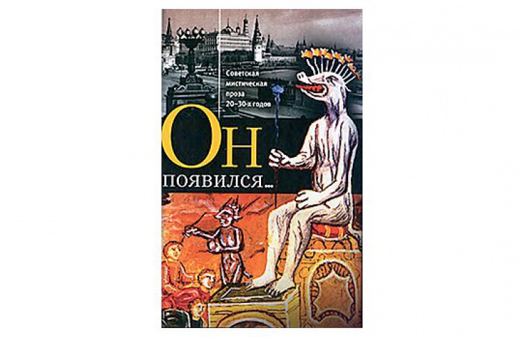 Он появился...