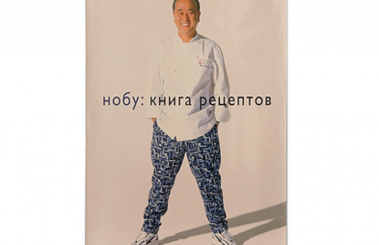 Нобуюки Мацухиса «Нобу. Книга рецептов»