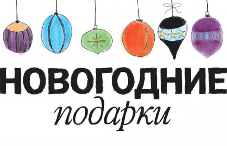Новогодние подарки