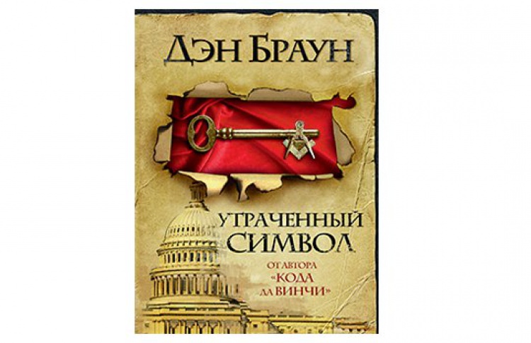 Утраченный символ